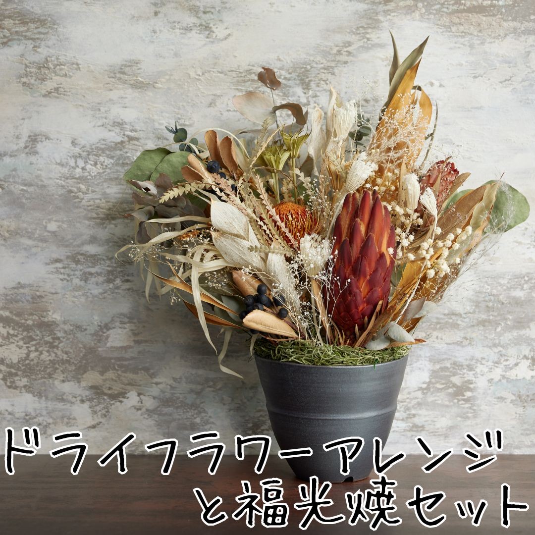
                  162MZ.ドライフラワーアレンジと福光焼〔植木鉢〕セット
                