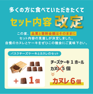 バスクチーズケーキとカヌレのセット 冷凍 ＼ ケーキ ／