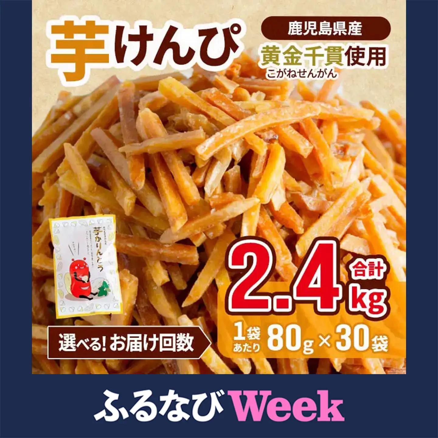 【ふるなびWEEK対象】芋けんぴ 30袋 (合計2.4kg) さつまいも 【曽於市観光協会】A402-v02-H