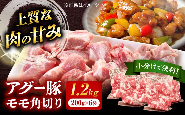 おにくの碧龍の「アグー豚のもも角切り (カレー・シチュー用) 1.2kg (200g×6袋)」  豚肉 モモ もも肉 カレー シチュー 小分け 冷凍 国産 沖縄県産 沖縄市 / おにくの碧龍[BCEO003]