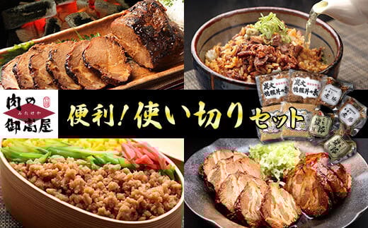 526. 便利！使い切りセット 炭火焼豚・煮豚・炭火焼豚丼の素・そぼろちゃん ハーフサイズ 豚肉 鶏肉 焼き豚 手作り お惣菜 おかず 肉 加工品