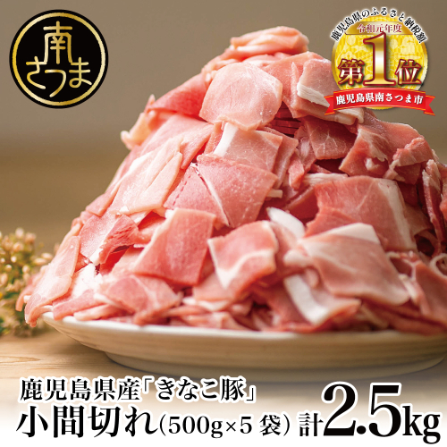 【鹿児島県産】畜産王国の「きなこ豚」小間切れ2.5kg（500g×5袋） 切り落とし 豚小間 小間切れ 細切れ 豚肉 冷凍 スターゼン 南さつま市