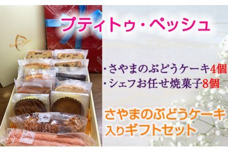 ＜12個入り＞さやまのぶどうケーキ入りギフトセット No.056