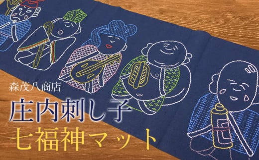 庄内刺し子　七福神マット　森茂八商店