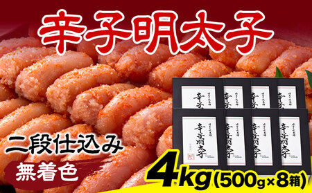 辛子明太子 無着色・二段仕込み 4kg (500g×8箱) 株式会社博多の味本舗 《30日以内に出荷予定(土日祝除く)》福岡県   めんたいこ