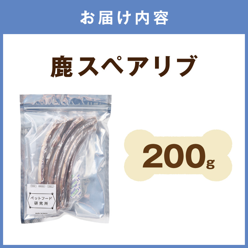 ペットフード研究所 国産無添加 鹿スペアリブ 200g【087D-185】