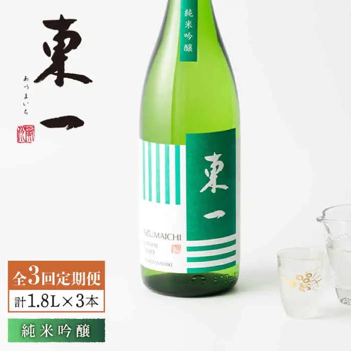【定期便】 日本酒 東一 純米吟醸酒 NBQ107 日本酒 全3回