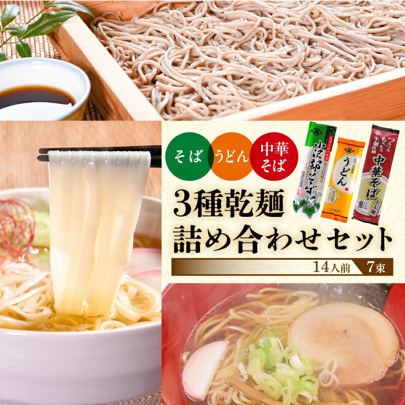 【ふるさと納税】3種乾麺 詰め合わせ セット ＜そば うどん 中華そば＞14人前（7束） 食べ比べ お取り寄せ 備蓄 小分け 個包装 常温 保存 便利 ご当地 グルメ 土産 特産 名物 東北 山形県 饂飩 蕎麦 小沢部 中華麺 ラーメン 大沼製麺所