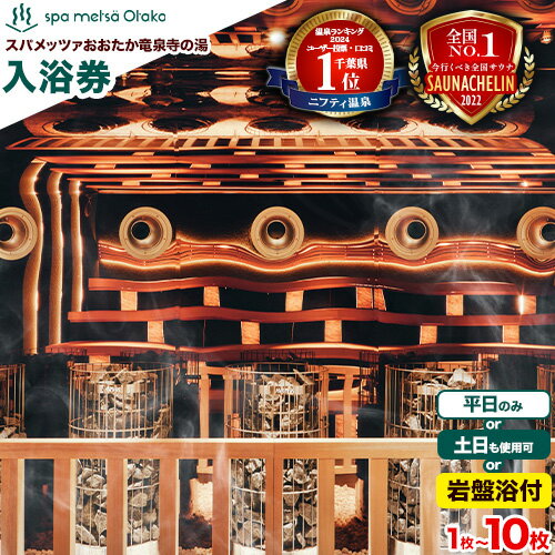【ふるさと納税】＼★全国1位受賞！／ サウナ 天然温泉 スパメッツァおおたか 竜泉寺の湯 ご入浴券 選べる 平日のみ 土日祝日 岩盤浴付き 使用可能 《30日以内に出荷予定(土日祝除く)》スパ スパランド 都市圏 千葉県 流山市 炭酸泉 リラクゼーション