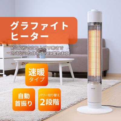 ふるさと納税 加西市 ストーブ グラファイト ヒーター ホワイト 最速10日以内発送 山善 [No5698-1346] |  | 01
