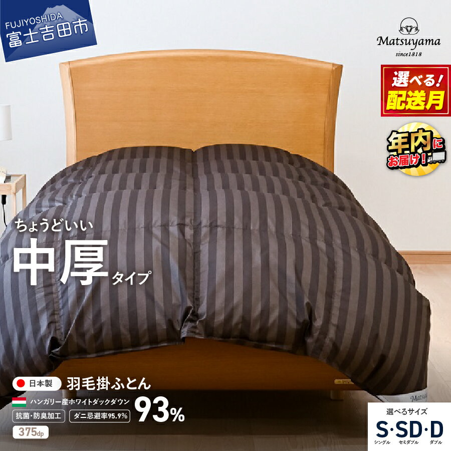 【ふるさと納税】羽毛布団 掛け布団 合掛け 中厚 選べる サイズ シングル セミダブル ダブル 掛け布団 秋用 冬用 綿 サテン 抗菌 防臭 防ダニ 寝具 布団 国産 ベッド 暖かい 山梨 富士吉田 最短発送 スピード発送 山梨県 富士吉田市 ふとん 年内発送