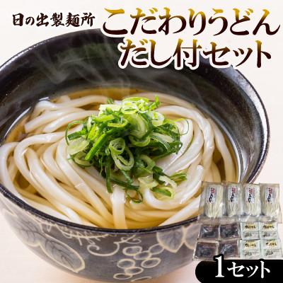 ふるさと納税 香川県 日の出製麺所「こだわりうどんだし付セット」