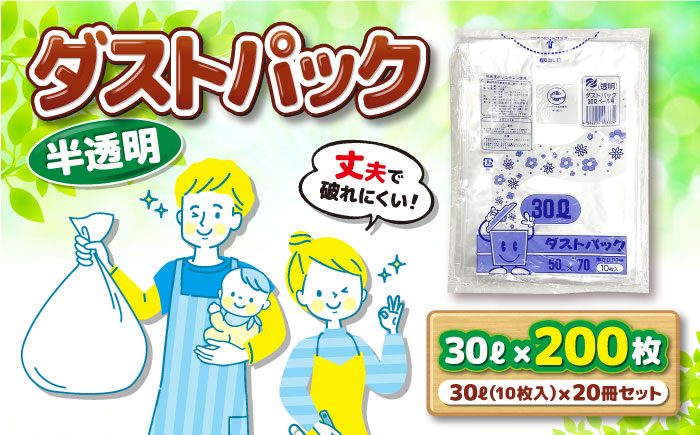 袋で始めるエコな日常！地球にやさしい！ダストパック　30L　半透明（10枚入）×20冊セット　愛媛県大洲市/日泉ポリテック株式会社 [AGBR049]ゴミ袋 ごみ袋 エコ 無地 ビニール ゴミ箱用 ご