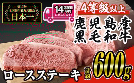 ＜14営業日以内に発送！＞＜3枚・計約600g＞4等級以上！鹿児島県産黒毛和牛ロースステーキ3枚セット 黒毛和牛 ステーキ 冷凍【ナンチク】B1-02