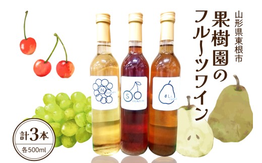 果樹園のフルーツワイン3種（500ml×3本入り）さくらんぼ ラフランス ナイヤガラ ワイン 山形県 東根市 滝口観光果樹園提供 hi030-048