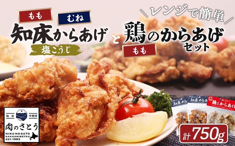 【レンジで簡単】知床からあげ【塩こうじ】もも・むね【鶏のからあげ】650g（200g×各1パック、250g×1パック）【3504202】