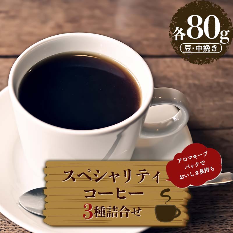 【ふるさと納税】＼選べる豆・粉／スペシャリティコーヒーお得な3種詰合せセット 豆・中挽き（各80g） アロマキープパックでおいしさ長持ち F6Q-216var