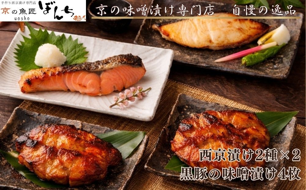 
                  【京の魚匠 ぼんち】旨味凝縮！魚と豚肉の味噌漬けセット(鮭とカレイの西京漬け+豚肉みそ漬け詰め合わせ 計8点)｜京都 人気 味噌漬け［ 西京漬け 減塩 無添加 魚 簡単 便利 人気 おすすめ ギフト プレゼント お取り寄せ 通販 送料無料 ふるさと納税 ］
                