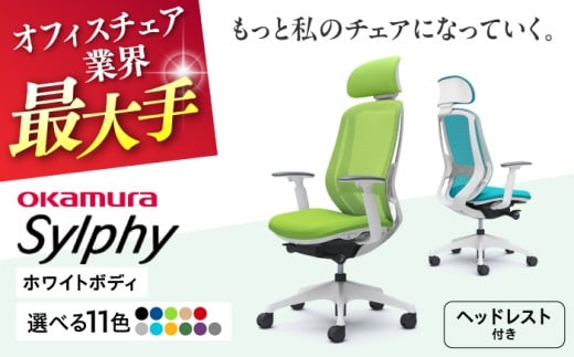【業界最大手】【ブラック】オフィスチェアオカムラ  シルフィー ホワイトボディ (可動ヘッドレストタイプ) 【株式会社オカムラ】 [AKAA019-2]