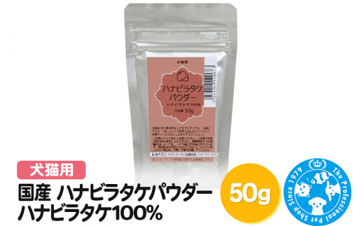 
国産 ハナビラタケパウダー ハナビラタケ100% 50g
