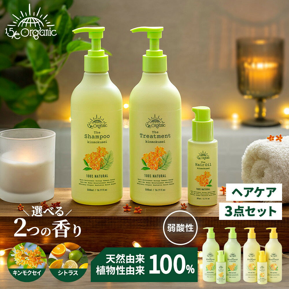【ふるさと納税】＜香りが選べる＞＜15/e organic＞ヘアケアセット(シトラス/キンモクセイ)【鳥取県 境港市】 | ヘアケアセット シャンプー トリートメント ヘアオイル セット オーガニック ナチュラル ボタニカル