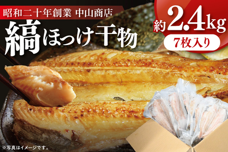縞ほっけ 約2.4kg (約350g×7枚） 干物 切身 開き 真空 パック 個包装 工場直送_DK002