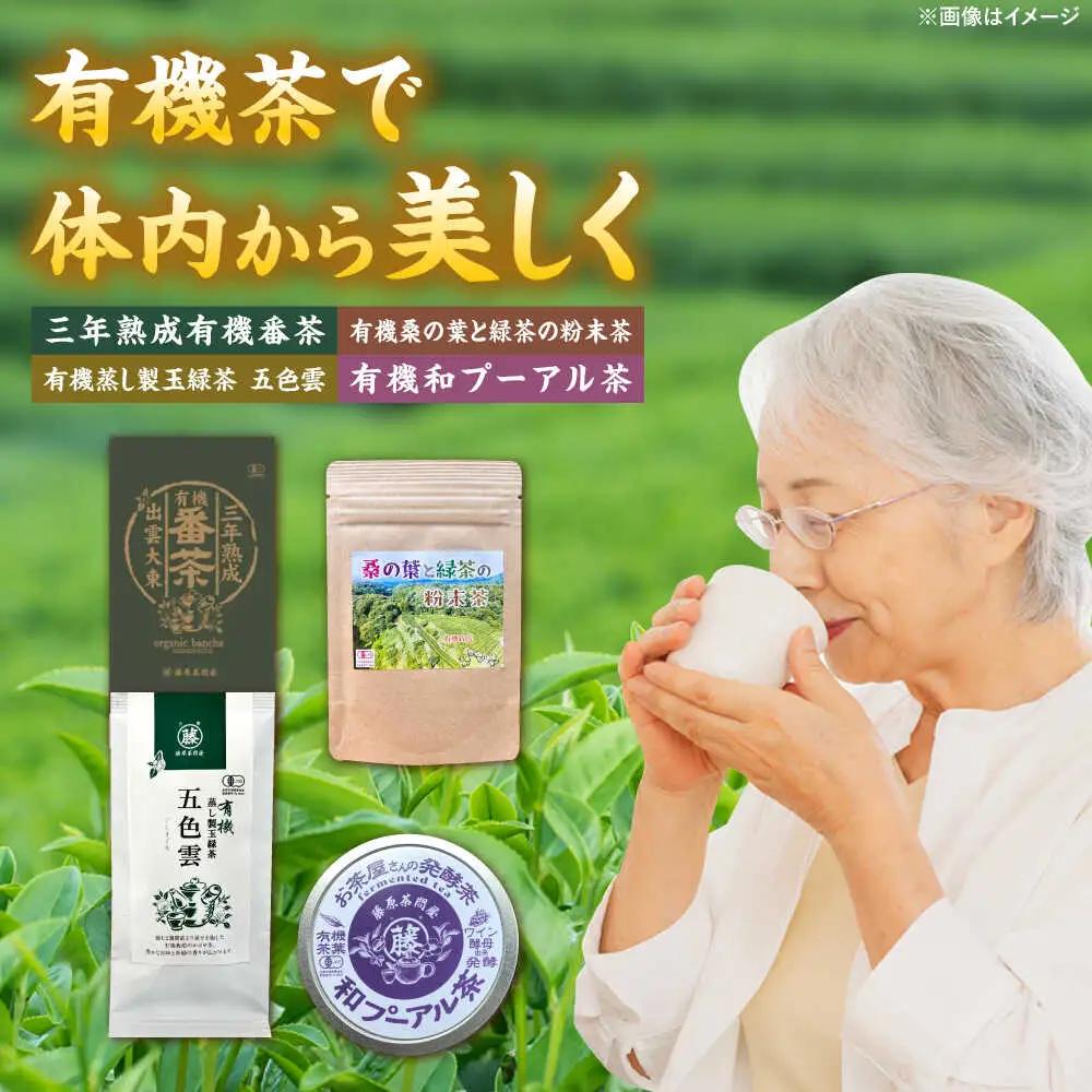 茶 有機茶セット(三年熟成有機番茶・有機桑の葉と緑茶の粉末茶・有機蒸し製玉緑茶五色雲・有機和プーアル茶)  [AIAY002]