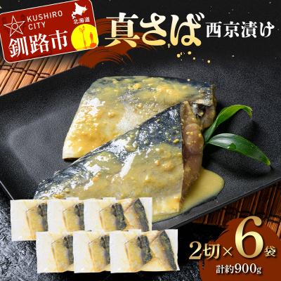ふるさと納税 釧路市 真さば西京漬け2切×6 (約900g) F5F-0248