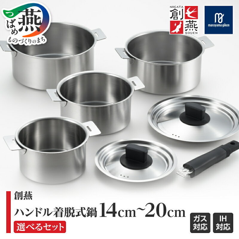 【ふるさと納税】 創燕 ハンドル着脱式鍋 2点 4点 セット 14cm 16cm 18cm 20cm【 ステンレス IH対応 省スぺース 鍋 取り外し シンプル キッチン 調理器具 キッチン用品 丸山技研 新潟県 燕市 燕三条 】