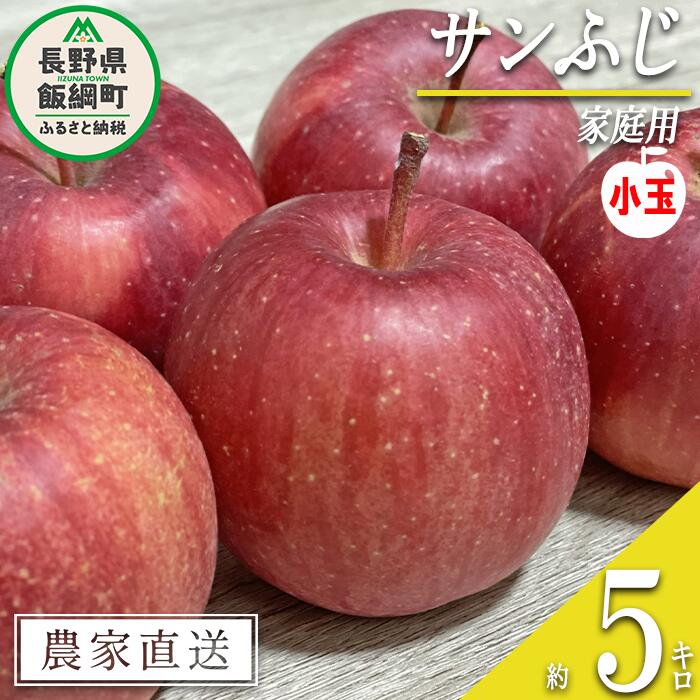 【ふるさと納税】 りんご 小ささに訳あり サンふじ 家庭用 ( 小玉 ) 5kg 大友農場 エコファーマー認定 沖縄県への配送不可 令和7年度収穫分 長野県 飯綱町 【 信州 果物 フルーツ リンゴ 林檎 長野 予約 農家直送 】発送時期：2026年1月上旬〜2026年2月末 {**}