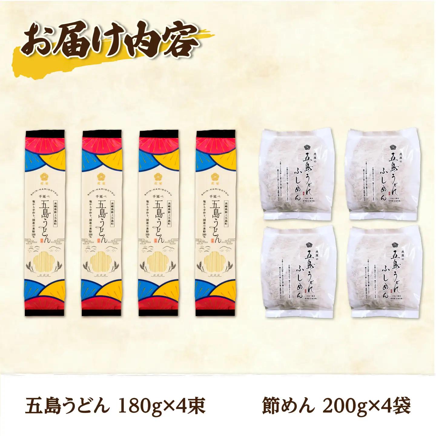 【五島うどんセット】国産小麦100%五島うどん（180g×4束）＆節めん（200ｇ×4袋）セット 乾麺 麺 うどん コシ 名物 手延べ 国産 ギフト【虎屋】[RBA083]