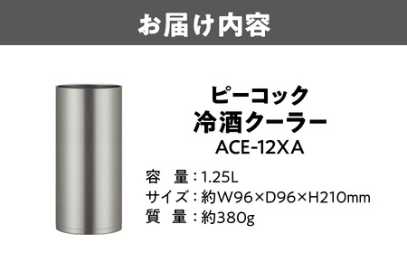 ピーコック 冷酒クーラー ACE-12XA_OS155-0058