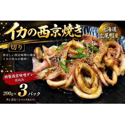 ふるさと納税 広尾町 イカ西京焼(切り200g×3)【冷凍　マイカ　いか　いか焼き】(AM0015)