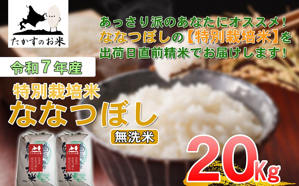 
                  【 令和7年産 】 ななつぼし （ 無洗米 ） 北海道 米 定番の品種 10kg×2袋 20kg 北海道 鷹栖町 たかすのお米 コメ こめ ご飯
                