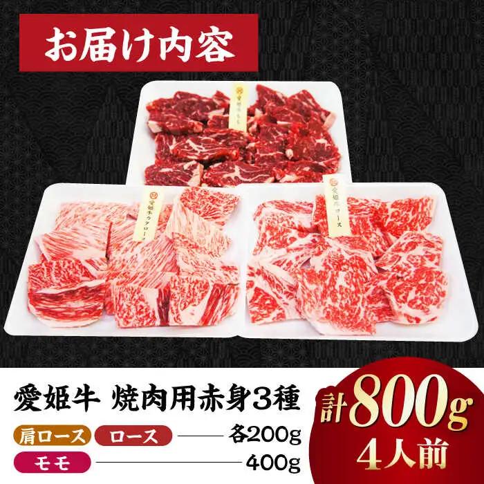 牛肉 食べ比べ 焼肉用（モモ・肩ロース・ロース）食べ比べ（4人前）[AGCC027]