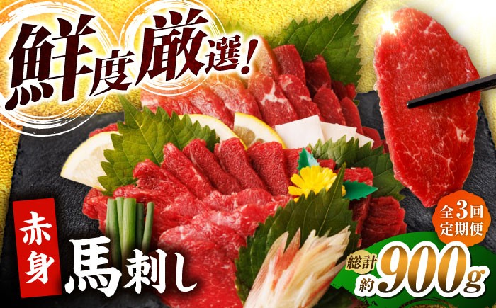 
            【3回定期便】赤身馬刺し 計300g（3pc）＋タレ小 馬刺し 100g×3パック 専用タレ付き 馬肉 桜肉 馬 肉 ヘルシー 赤身 便利 小分け 3パック タレ付き 真空パック 冷凍 生食 肉食 刺身 九州 熊本県 特産品 山鹿 小分け おつまみ 送料無料【馬刺しの郷 民守】[ZBL038]
          