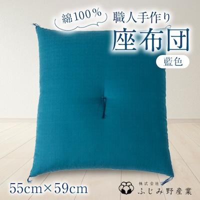 ふるさと納税 ふじみ野市 綿ふとん職人が手掛ける綿100%座布団【銘仙判】55cm×59cm【藍色】