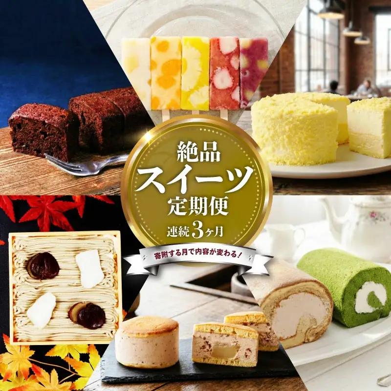 スイーツ 定期便 全3回 お菓子 デザート スイーツ スイーツ スイーツ スイーツ スイーツ sinyanagi003_01