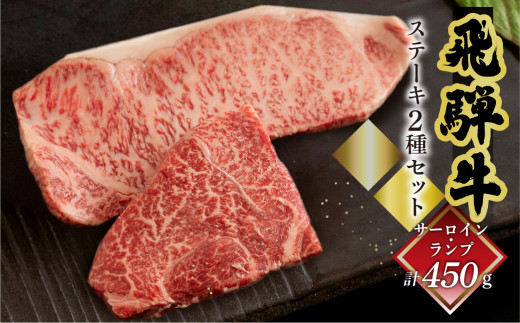 菊の井 飛騨牛ステーキ2種セット（サーロイン 250g、ランプ 200g）ステーキ 各1枚 飛騨 牛 ブランド牛 ギフト 贈答 食べ比べ  赤身 霜降り【冷凍】