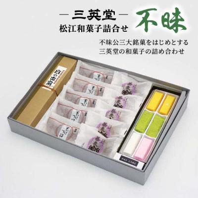 ふるさと納税 松江市 ＜三英堂＞ 松江和菓子詰合せ 不昧