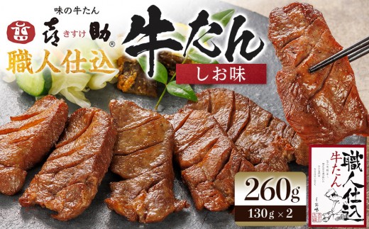 
                  味の牛たん喜助　職人仕込牛たん詰合せ　KS-50  | 肉 お肉 にく 食品  ギフト グルメ 食べ物 焼肉 焼き肉 手仕込み 特上 上タン 牛たん 宮城 仙台 お取り寄せ  ●
                
