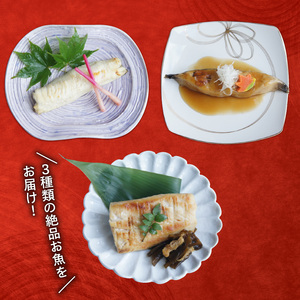 絶品お魚料理 3種 9切れ 海鮮 魚貝類 魚介類 鰆 さわら ナメタガレイ アイナメ 惣菜 レトルト 常備食 簡単調理 手軽 小分け 個包装 骨抜き 骨切り済み 岩手県 大船渡市