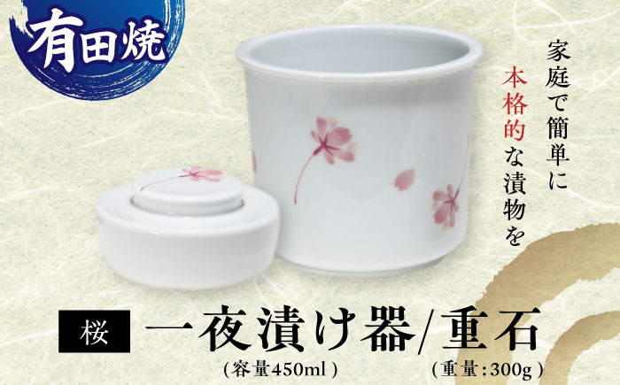 
            【有田焼】白磁　桜 一夜漬け器 重石付き 容量450ml /やきもの工房 成 [UDU075]
          