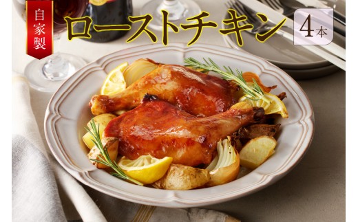 自家製ローストチキン　1本×4袋_19-249-1
