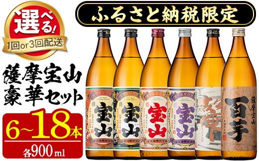 
                  No.253/802 ふるさと納税限定！人気の焼酎！薩摩宝山豪華セット(6銘柄×各900ml 計6本/定期便・6銘柄×各900ml×3回 計18本) 焼酎 酒 アルコール 宝山 芋焼酎 薩摩 薩摩芋 米麹 常温 常温保存 セット 飲み比べ 定期便 頒布会 人気 ランキング 鹿児島 日置市 数量限定【西酒造】
                