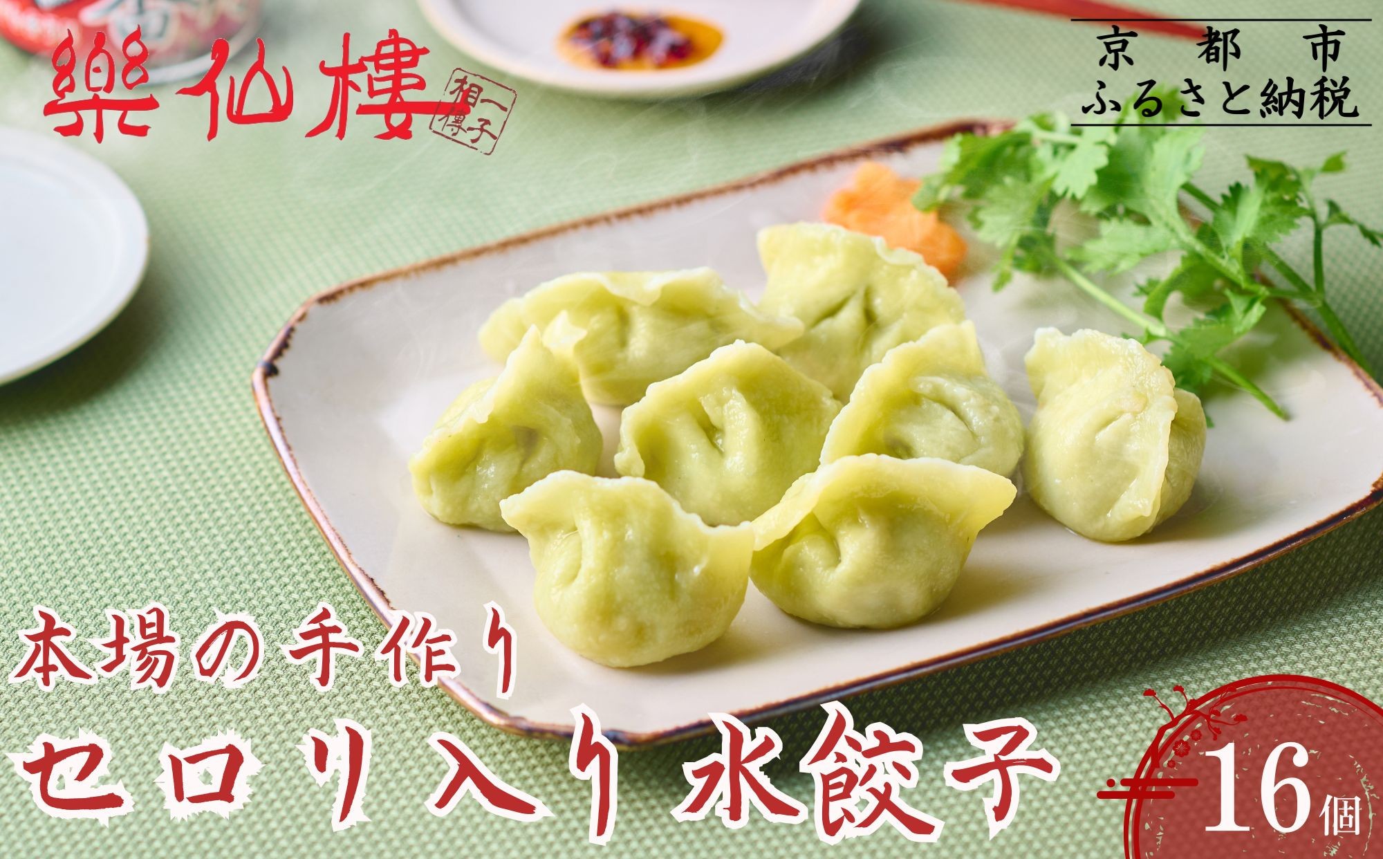 
                  【楽仙樓】セロリ入り水餃子(8個入り) 2袋 [ 京都 本格中華 中華料理 手作り 名物 人気 おすすめ 点心 お惣菜 ニンニク不使用 美味しい グルメ ギフト プレゼント お取り寄せ 通販 送料無料 ふるさと納税 ]
                