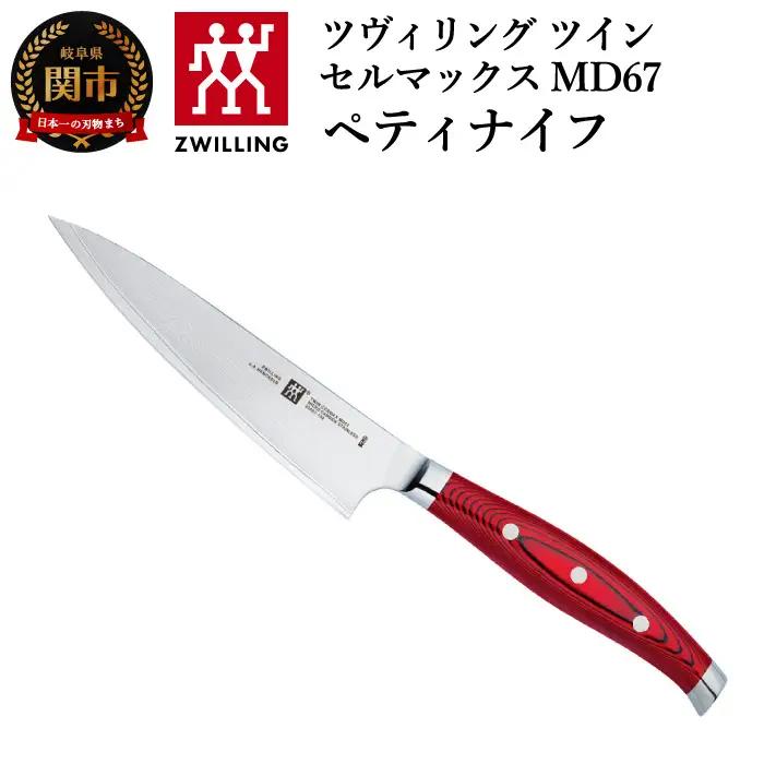 ZwillingツインセルマックスMD67 ペティナイフ 130mm