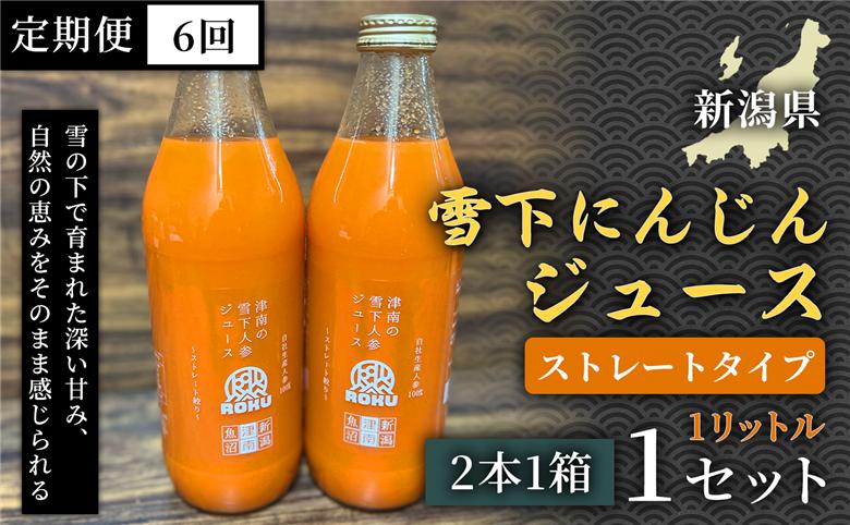 雪下にんじんジュース 1L（2本1箱） 定期便・全6回 新潟県 津南町 155751-057