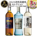 マルス津貫蒸留所セレクション（ウイスキー・ジン・本格芋焼酎） 送料無料 ロック 水割り 貴匠蔵 黒麹 白麹 HHAE ピーティーな香味 和美人 ジュニパーベリー 柑橘系 ギフト 限定 飲み比べ ご贈答 記念品 薩摩ボタン オリジナル 本坊酒造 ジャパニーズジン