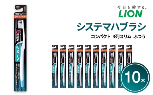 システマハブラシ　コンパクト　3列スリム　ふつう (10本)　ハブラシ 歯ブラシ 歯磨き はみがき 歯 システマ スリム 超極細毛 歯周ポケット 歯周病 口腔 口腔ケア 日用品 兵庫 兵庫県 明石 明石市